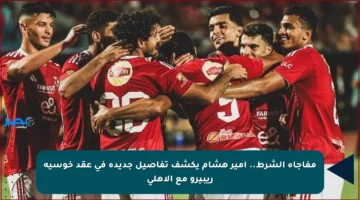مفاجأة الشرط.. أمير هشام يكشف تفاصيل جديدة في عقد خوسيه ريبيرو مع الأهلي